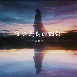 若你是我的倒影
