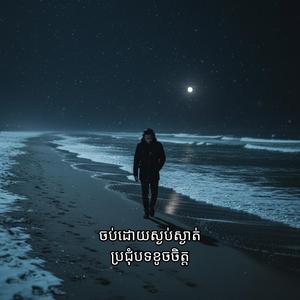 នៅក្រោមដំណក់ទឹកភ្លៀង