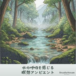 波の間に息をひそめて