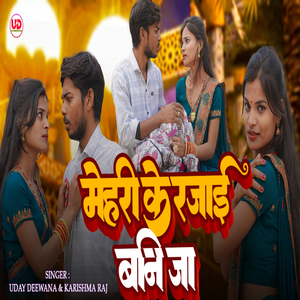 Mehari Ke Rajai Bani Ja