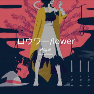 ロウワー（Lower）
