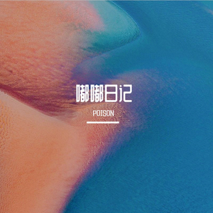 嘟嘟日记