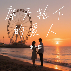 摩天轮下的爱人