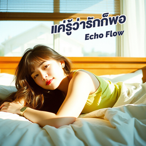 แค่รู้ว่ารักก็พอ