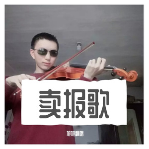 卖报歌