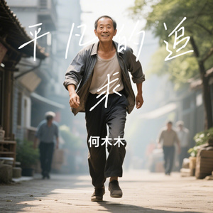 平凡的追求