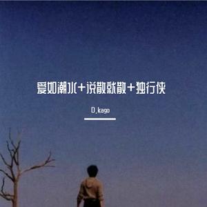 爱如潮水+说散就散+独行侠