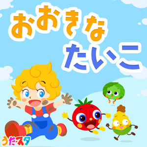 おおきなたいこ (Cover)