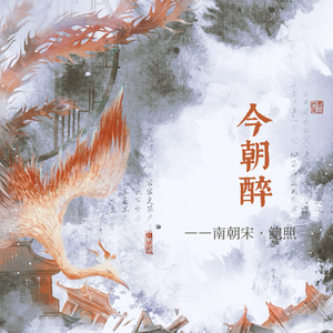 今朝醉【南朝宋·鲍照】