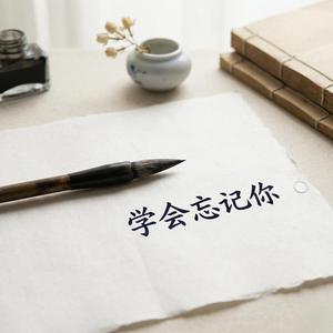 学会忘记你
