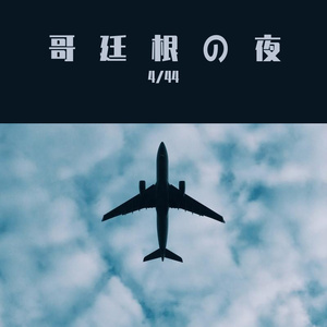 哥廷根の夜（prod by CRAZY BEATZ）