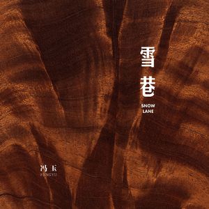 雪巷