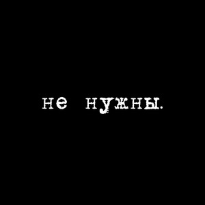 Не нужны