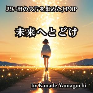思い出の欠片を集めたJ-POP 未来へとどけ