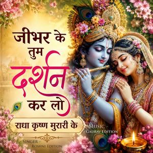 जीभर के तुम दर्शन कर लो- राधा कृष्ण मुरारी के