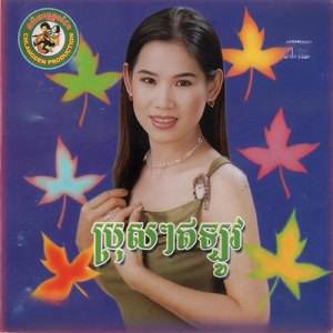 ផ្ញើចិត្តនឹកតាមវិទ្យុ