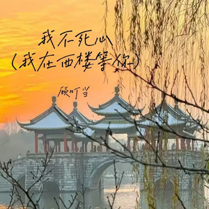 我不死心(我在西楼等你) (伴奏)
