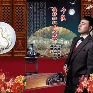 伴奏《今夜好想找个人陪》伴奏