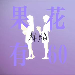 如紫罗兰般爱着…