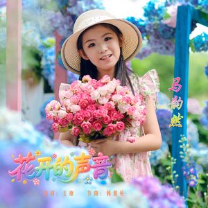 花开的声音（童声版）