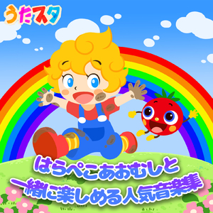 ちかてつ (キッズソングカバー) [「NHK教育テレビ Eテレ おかあさんといっしょ」より]