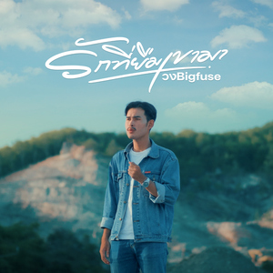 รักที่ยืมเขามา