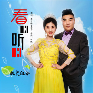 看心听心 (Dj何鹏版伴奏)