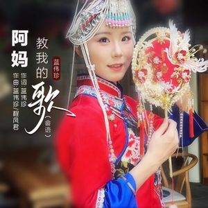 阿妈教我的歌（畲语版）