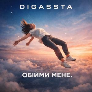 DiGassta-Обійми мене