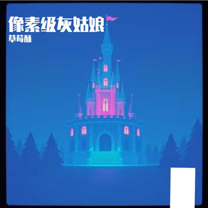 像素级灰姑娘