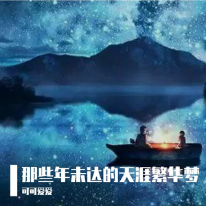 那些年未达的天涯繁华梦 伴奏