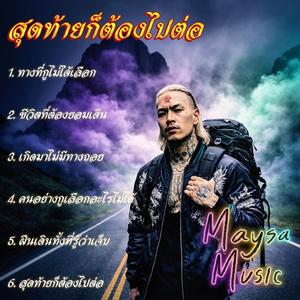 ฝืนเดินทั้งที่รู้ว่าเจ็บ