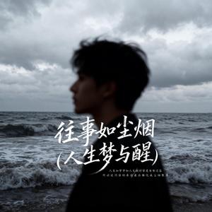 往事如尘烟 (人生梦与醒)