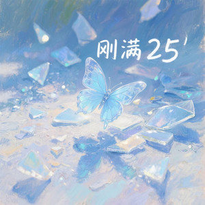 刚满二十五