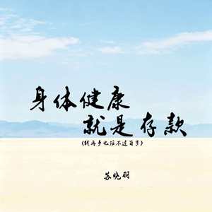 身体健康就是存款(钱再多也活不过百岁)