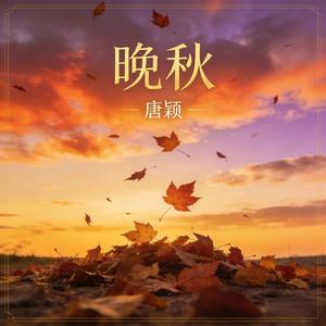 晚秋