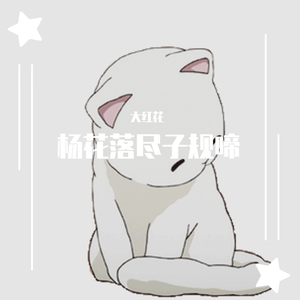 杨花落尽子规啼（翻自 G2er）