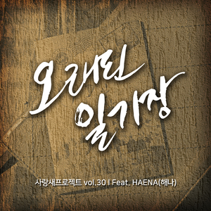 오래된 일기장 (Feat. 해나)