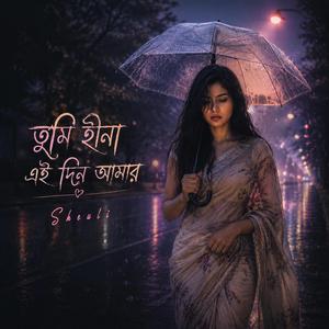 তুমি হীনা এই দিন আমার