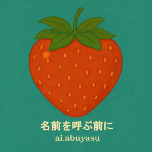 名前を呼ぶ前に