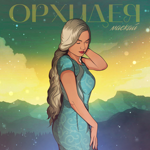 Орхидея