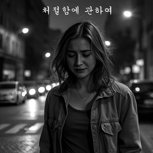 처절함에 관하여