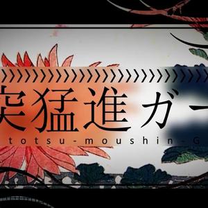 猪突猛進ガール（Cover 初音ミク / GUMI）