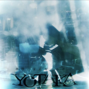 拝啓、星になった君へ