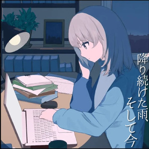 降り続けた雨、そして今 (feat. 初音ミク)