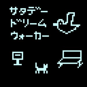 サタデー・ドリーム・ウォーカー