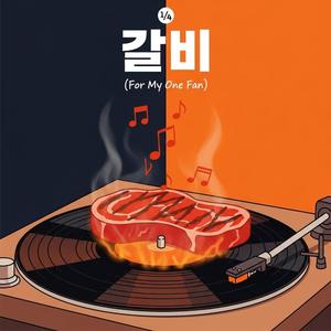 가을비처럼 갈비는
