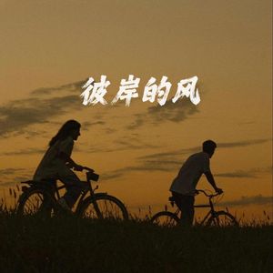 彼岸的风