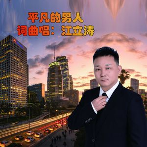 平凡的男人MIX