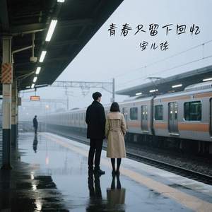 青春只留下回忆